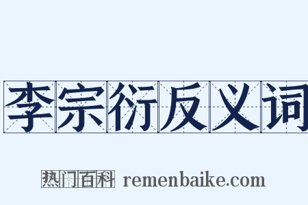 李宗衍反义词是什么意思的图片